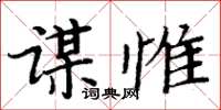 周炳元謀惟楷書怎么寫