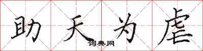 田英章助天為虐楷書怎么寫