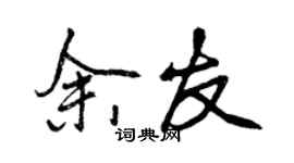 曾慶福余友行書個性簽名怎么寫