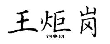 丁謙王炬崗楷書個性簽名怎么寫