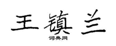 袁強王鎮蘭楷書個性簽名怎么寫
