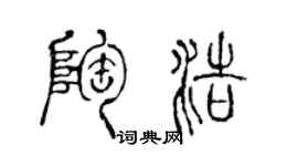 陳聲遠陶浩篆書個性簽名怎么寫