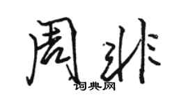 駱恆光周非行書個性簽名怎么寫