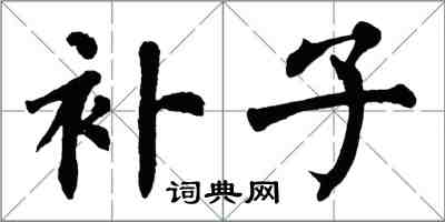翁闓運補子楷書怎么寫