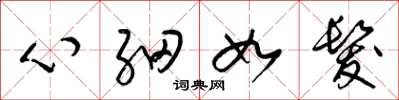 梁錦英心細如髮草書怎么寫