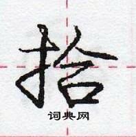 龐中華寫的硬筆行書拾