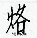 白克儉寫的硬筆楷書烙