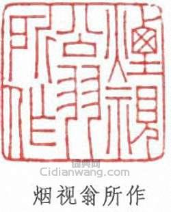 “煙視翁所作”篆刻印章