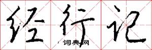 經行記怎么寫好看