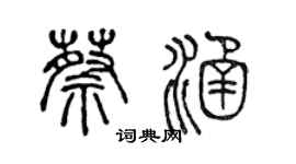 陳聲遠蔡涵篆書個性簽名怎么寫