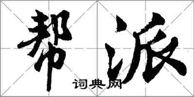 胡問遂幫派行書怎么寫