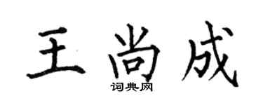 何伯昌王尚成楷書個性簽名怎么寫