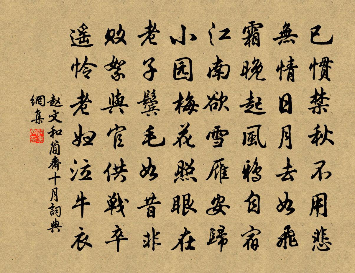 趙文和簡齋十月書法作品欣賞