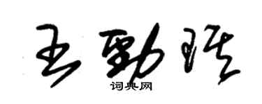 朱錫榮王勁琪草書個性簽名怎么寫