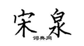 何伯昌宋泉楷書個性簽名怎么寫