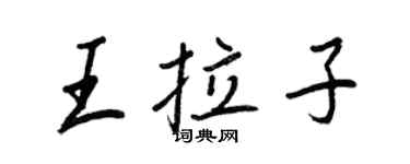 王正良王拉子行書個性簽名怎么寫