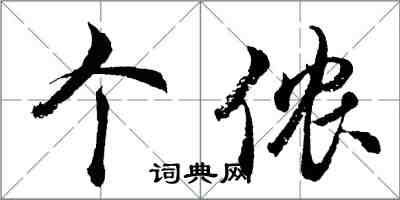 胡問遂個儂行書怎么寫