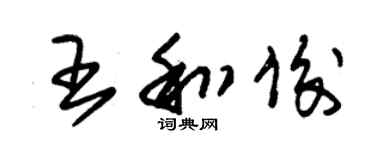 朱錫榮王和俊草書個性簽名怎么寫