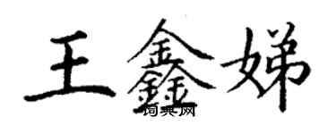 丁謙王鑫娣楷書個性簽名怎么寫