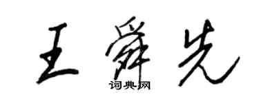 王正良王舜先行書個性簽名怎么寫