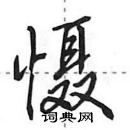 田英章寫的硬筆行書懾