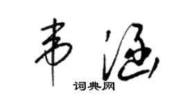 梁錦英韋涵草書個性簽名怎么寫