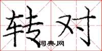 龐中華轉對楷書怎么寫