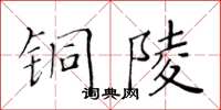 黃華生銅陵楷書怎么寫