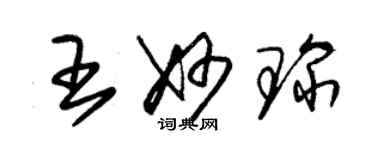 朱錫榮王妙琛草書個性簽名怎么寫