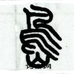 歷培堅寫的硬筆篆書島