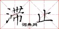 黃華生滯止楷書怎么寫