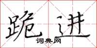黃華生跪進楷書怎么寫