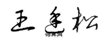 曾慶福王廷松草書個性簽名怎么寫