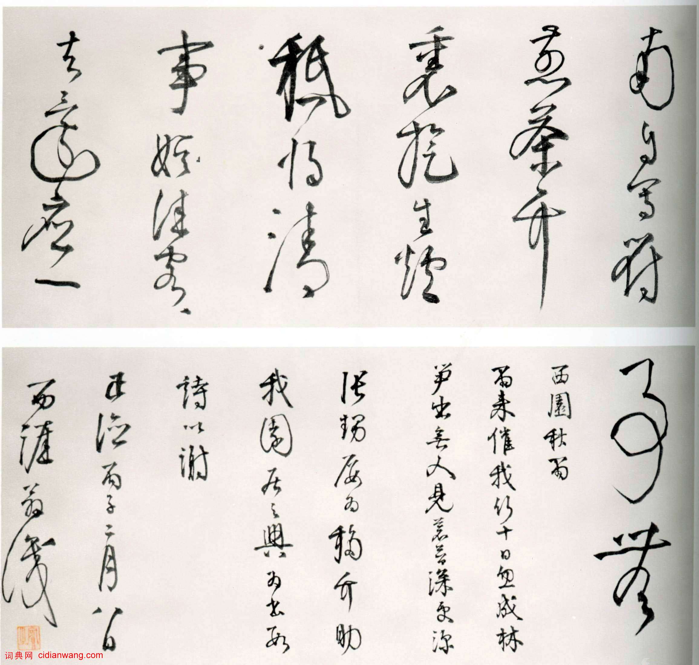 李東陽《草書雜詩卷》