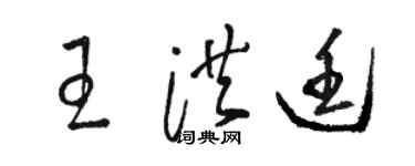 駱恆光王洪廷草書個性簽名怎么寫