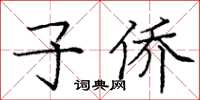 龐中華子僑楷書怎么寫