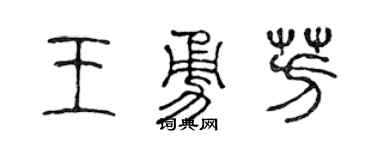 陳聲遠王勇芳篆書個性簽名怎么寫