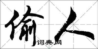 胡問遂偷人行書怎么寫