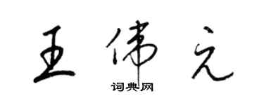 梁錦英王偉元草書個性簽名怎么寫