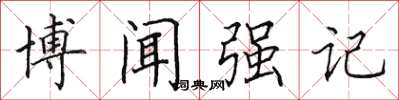 田英章博聞強記楷書怎么寫