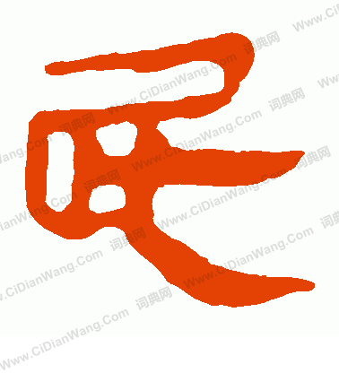 馬王堆帛書寫的屁