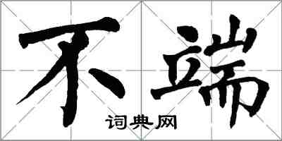 翁闓運不端楷書怎么寫