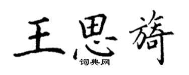 丁謙王思旖楷書個性簽名怎么寫