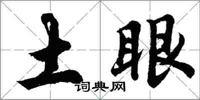 胡問遂土眼行書怎么寫