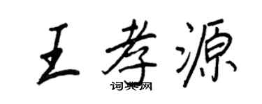 王正良王孝源行書個性簽名怎么寫