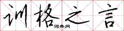 訓格之言怎么寫好看