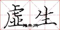 龐中華虛生楷書怎么寫