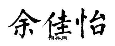 翁闓運余佳怡楷書個性簽名怎么寫