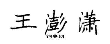袁強王澎瀟楷書個性簽名怎么寫