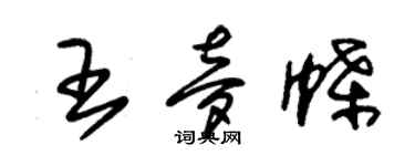 朱錫榮王夢蝶草書個性簽名怎么寫